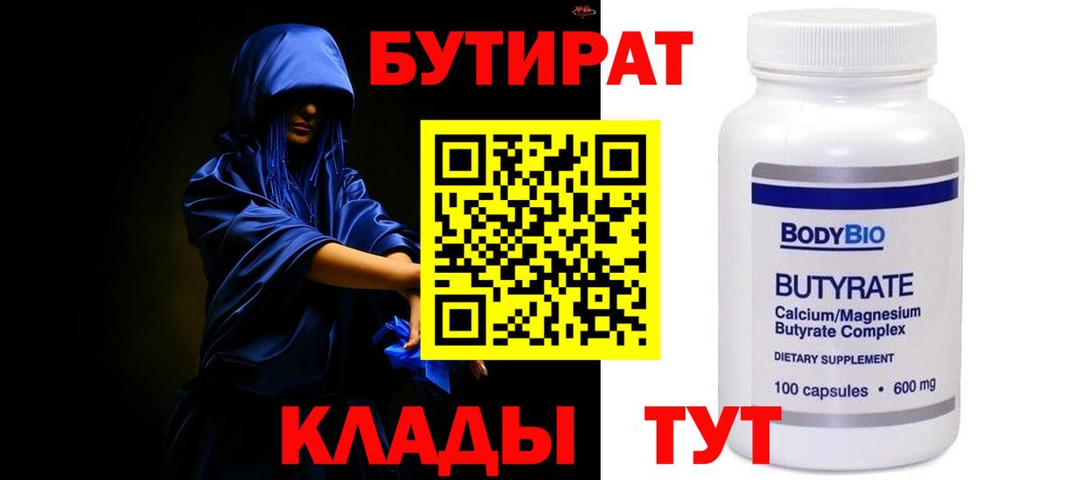 Бутират Butirat  Бутират  Североморск 